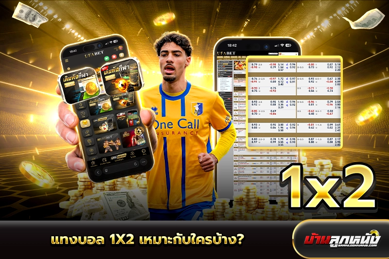 แทงบอล 1x2
