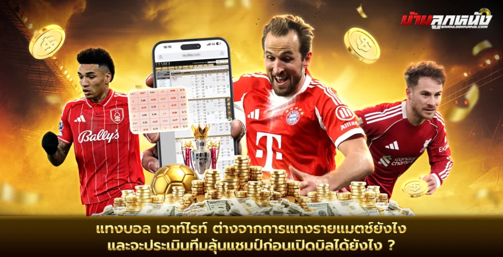 แทงบอล เอาท์ไรท์