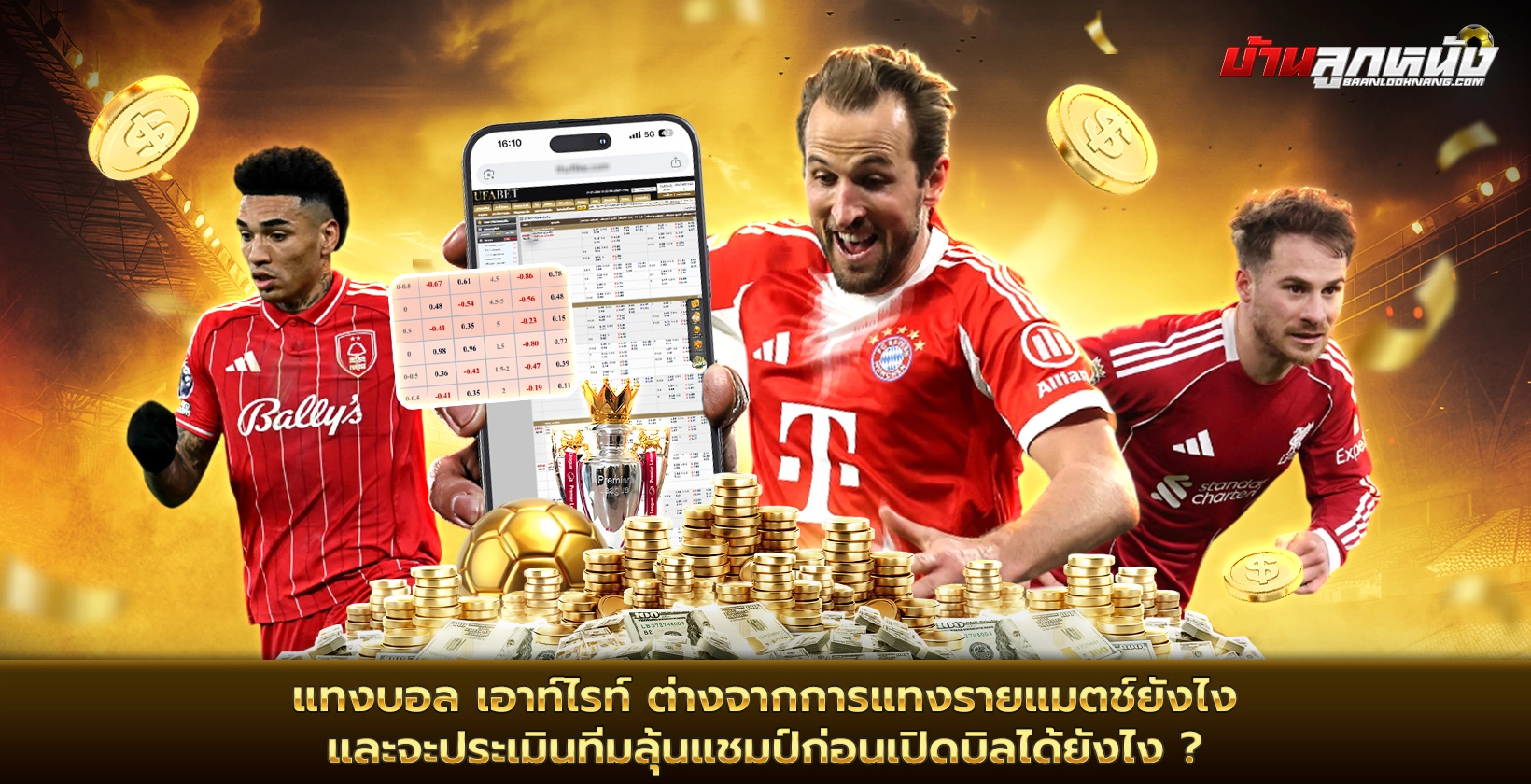 แทงบอล เอาท์ไรท์