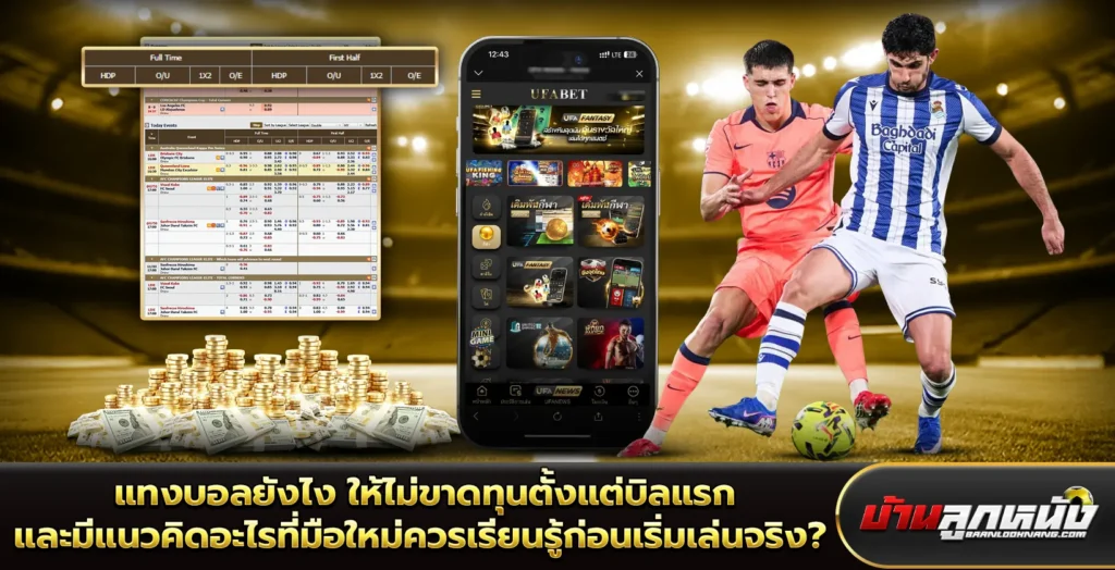 แทงบอลยังไง