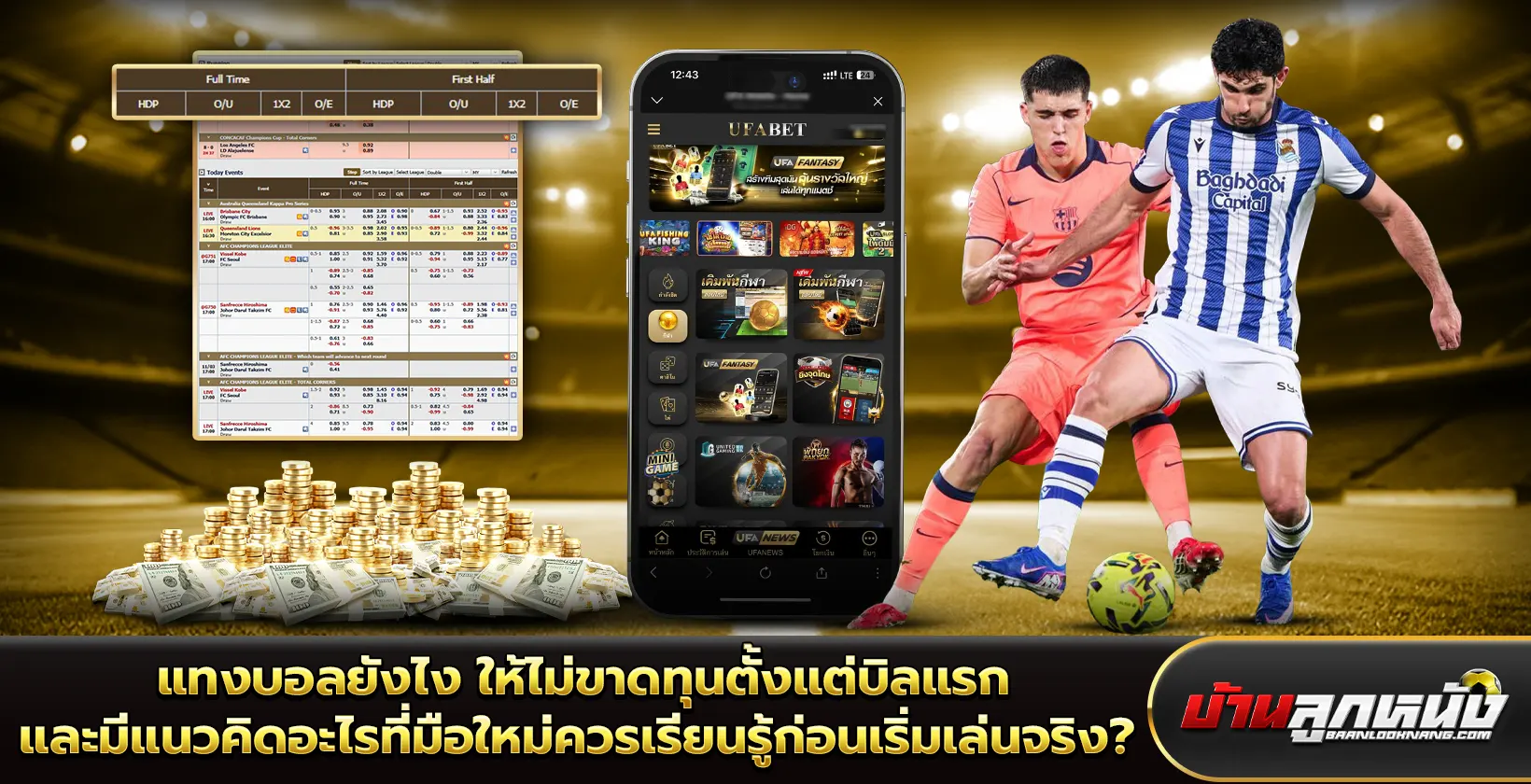 แทงบอลยังไง