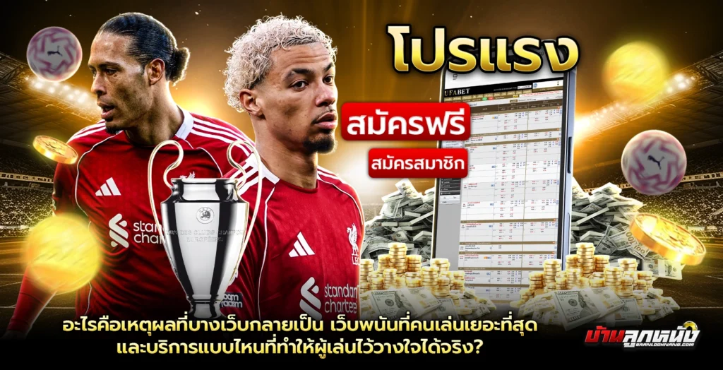 แทงบอลออนไลน์ เว็บไหนดี
