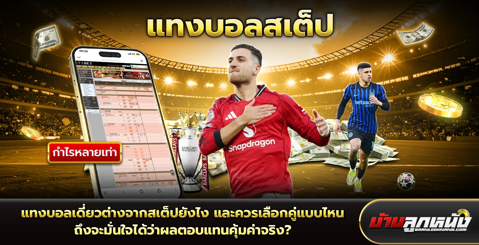 แทงบอลเดี่ยว