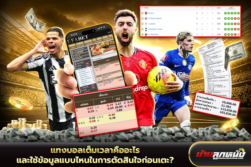 แทงบอลเต็มเวลา