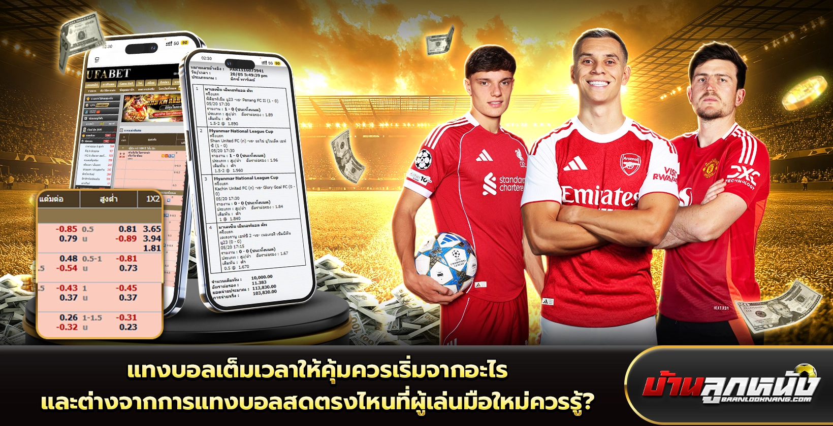 แทงบอลเต็มเวลา