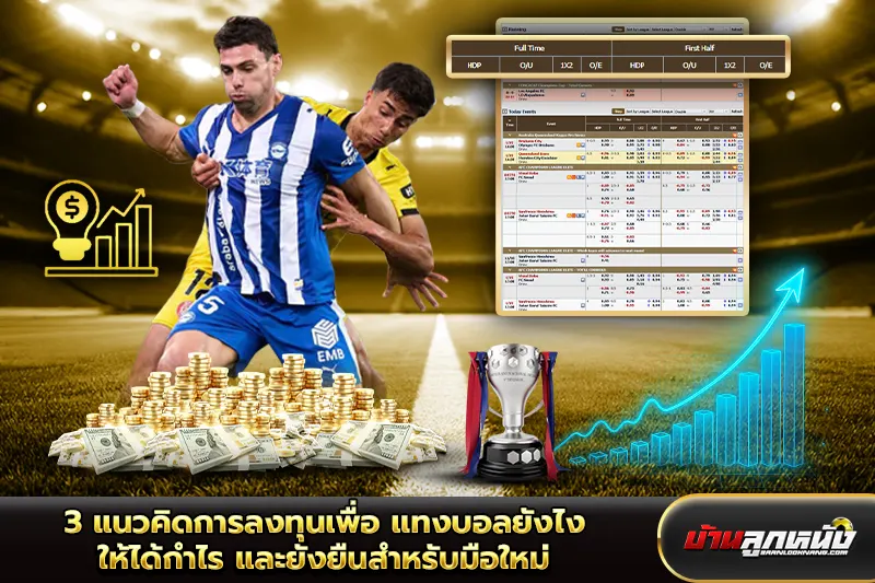 แทงบอลยังไง