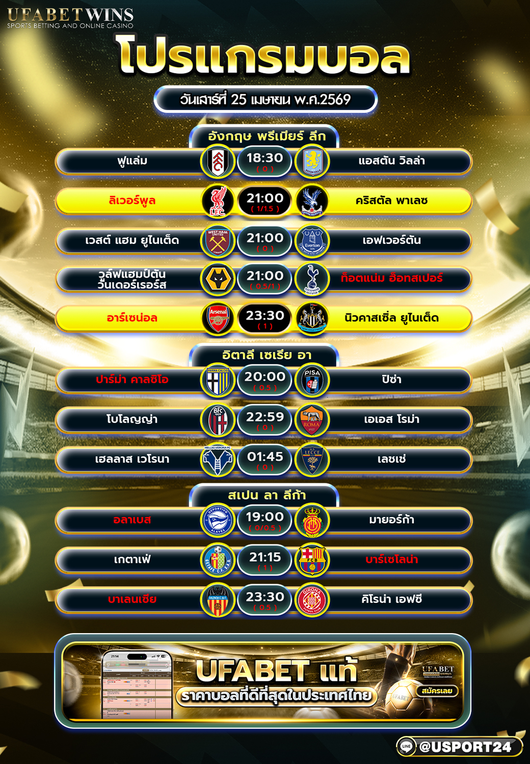 โปรแกรมบอลวันนี้ วันเสาร์ที่ 25 เมษายน 2569
