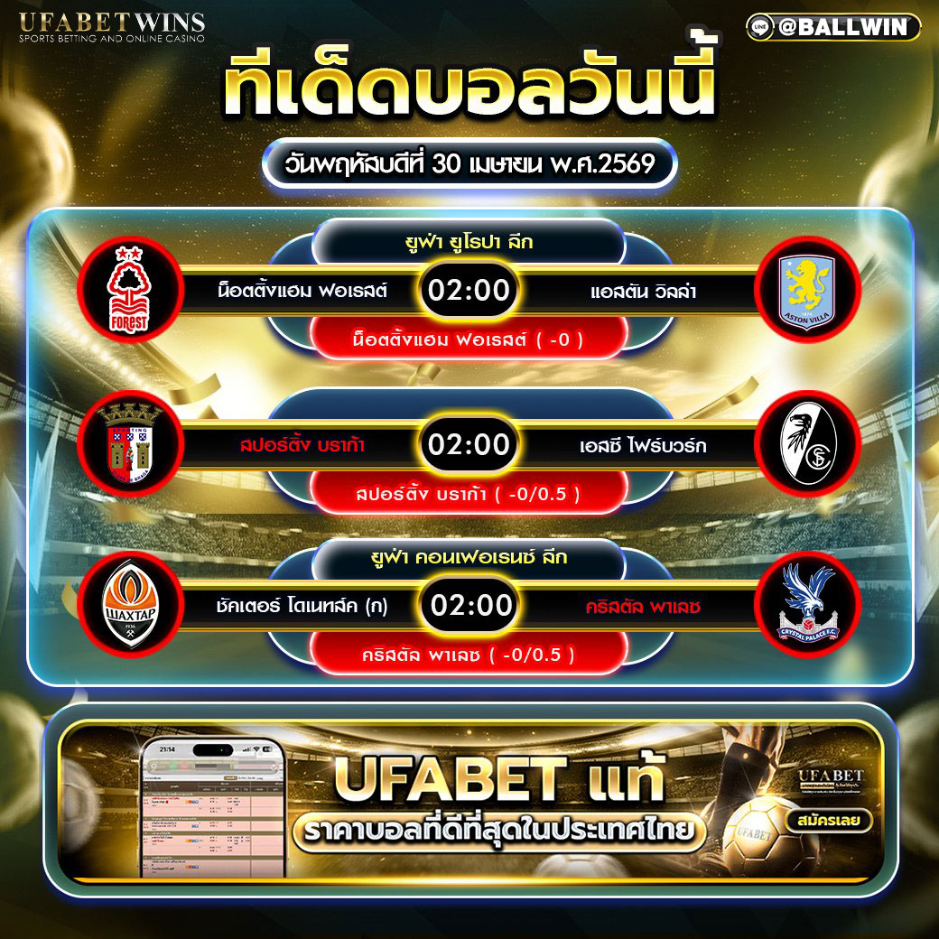 ทีเด็ดบอลวันนี้ 30 เม.ย. 69
