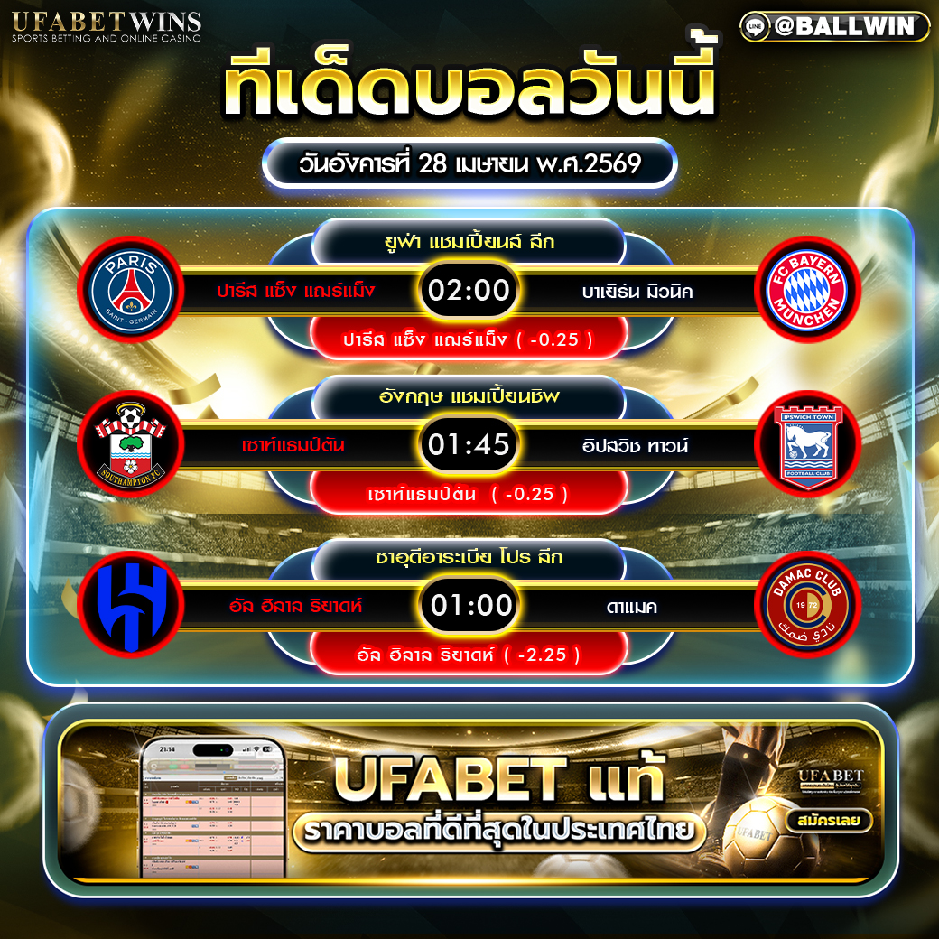 ทีเด็ดบอลวันนี้ 28 เม.ย. 69 