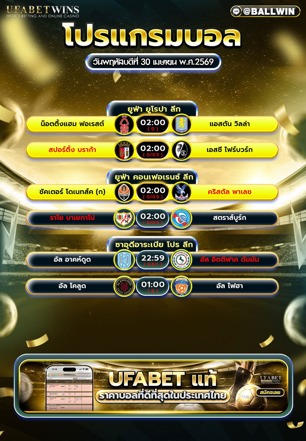 โปรแกรมบอลวันนี้ 30 เม.ย. 69