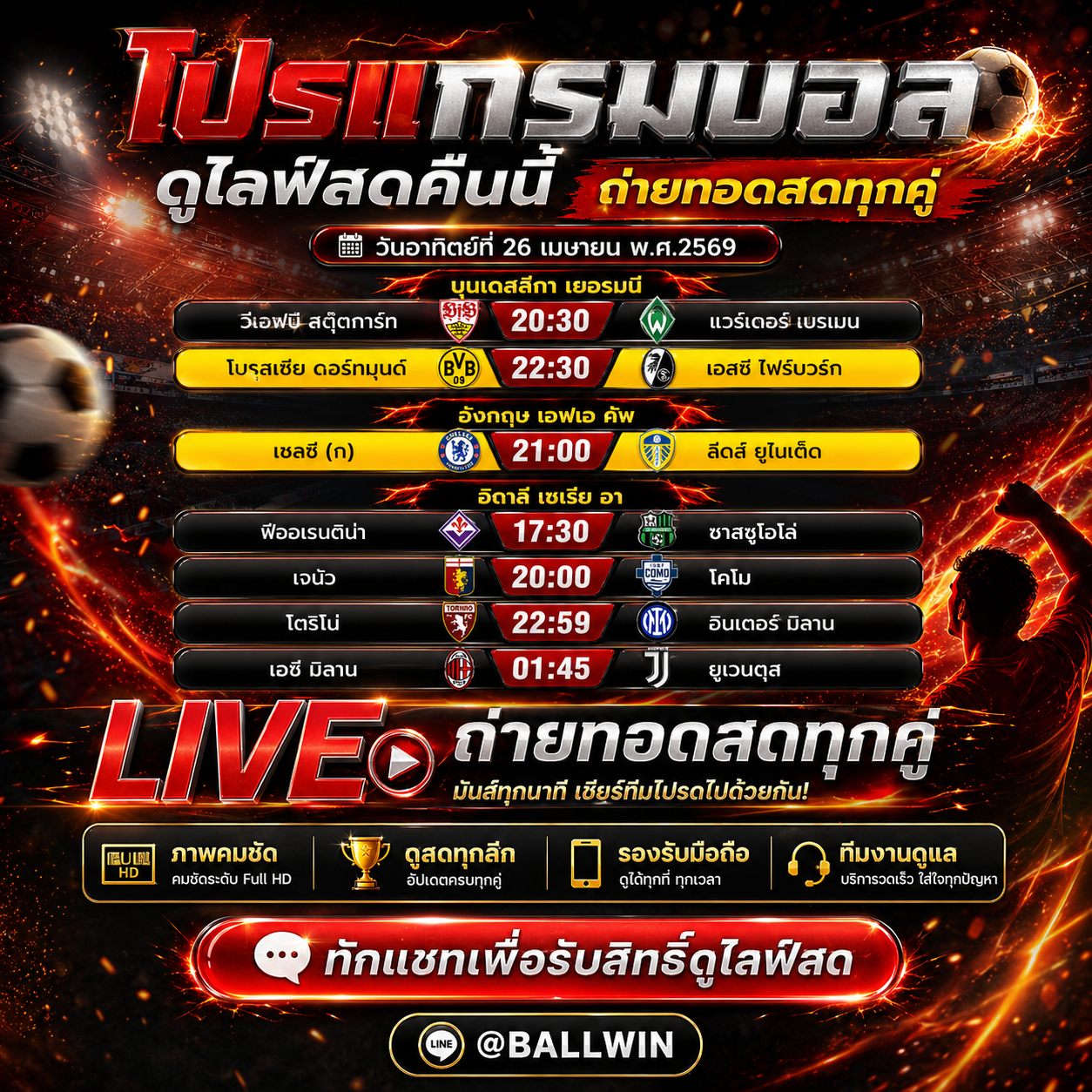 โปรแกรมบอล 26 เม.ย. 2569