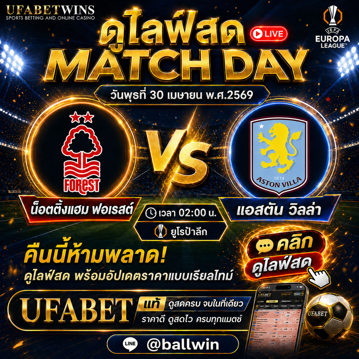 วิเคราะห์บอล ฟอเรสต์ vs แอสตัน วิลล่า