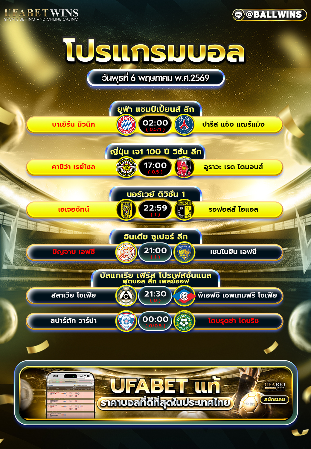 โปรแกรมบอล วันนี้ 6 พ.ค. 2569 ตารางบอลครบทุกลีก พร้อมเวลาแข่ง