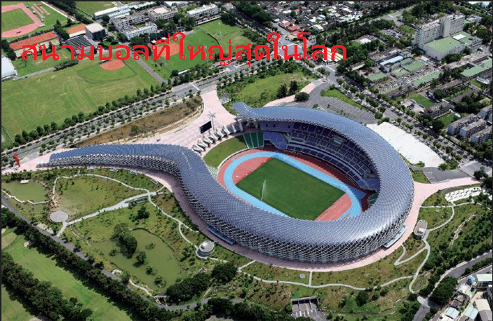 สนามบอลที่ใหญ่สุดในโลก