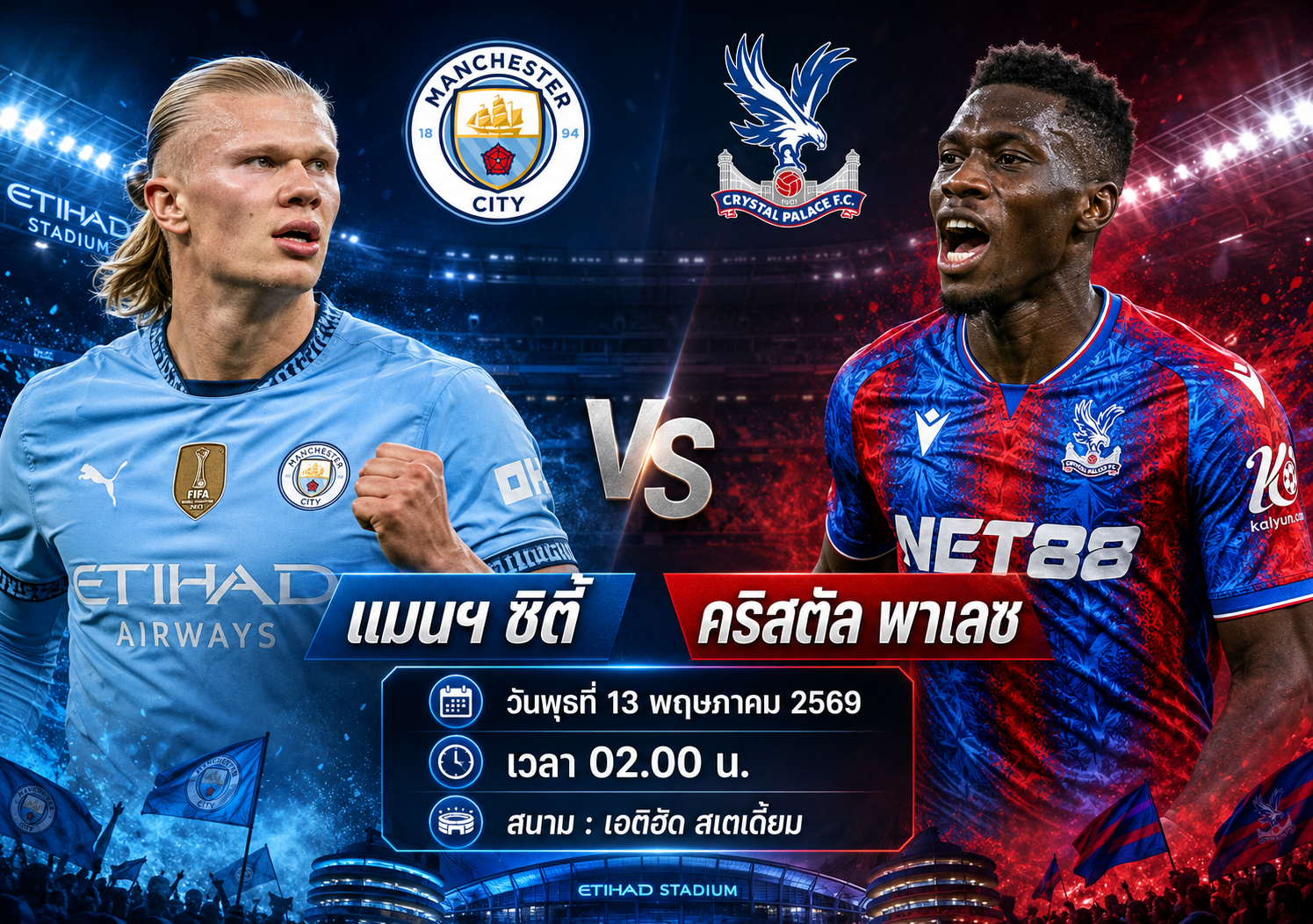 แมนฯ ซิตี้ พบ คริสตัล พาเลซ
