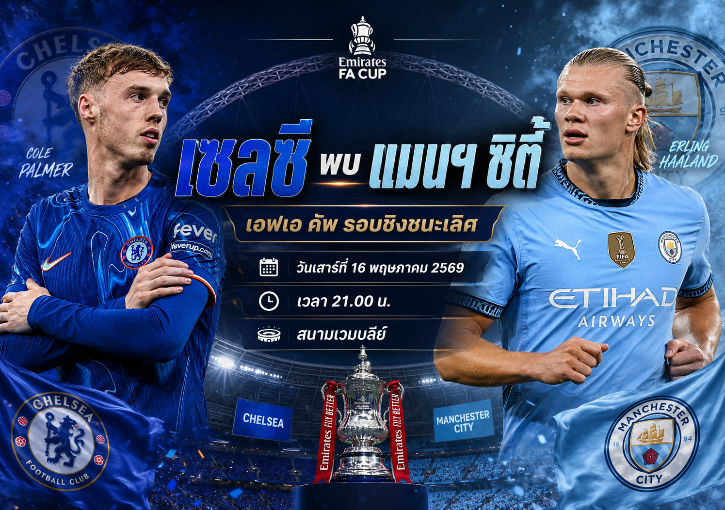 วิเคราะห์ เชลซี พบ แมนฯ ซิตี้ 16 พ.ค. 2569 เอฟเอ คัพ รอบชิง พร้อมสกอร์ที่คาด