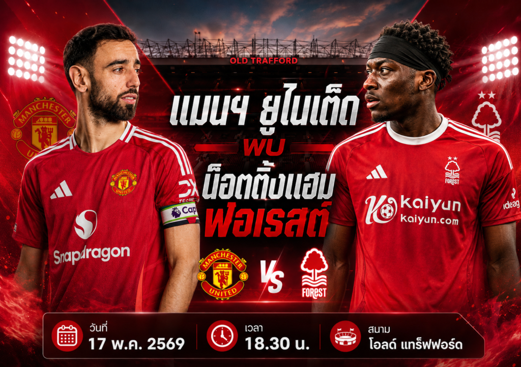 แมนฯ ยูไนเต็ด พบ น็อตติ้งแฮม ฟอเรสต์ 17 พ.ค. 2569