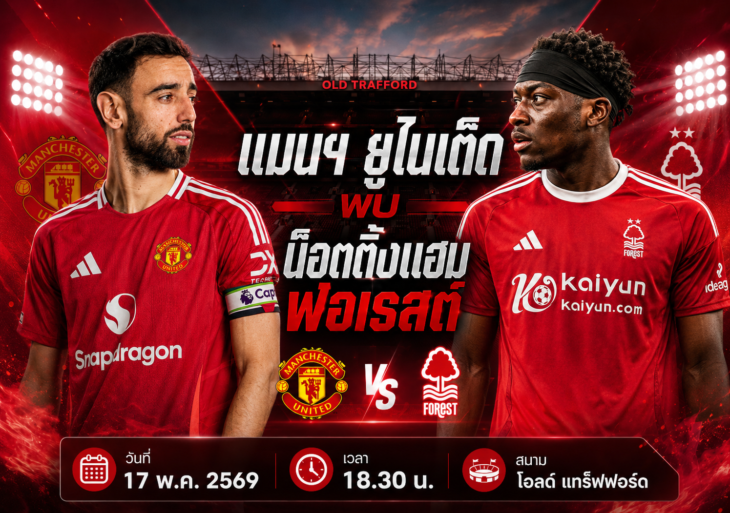 แมนฯ ยูไนเต็ด พบ น็อตติ้งแฮม ฟอเรสต์ 17 พ.ค. 2569