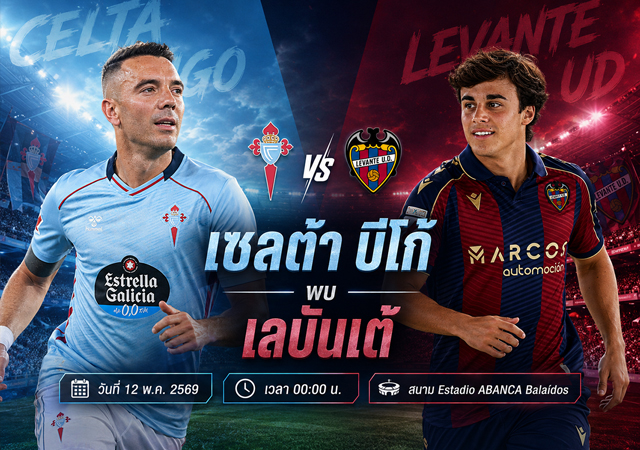 เซลต้า บีโก้ พบ เลบันเต้ คืนนี้ 12 พ.ค. 2569 ทีเด็ดลา ลีกา พร้อมสกอร์ที่คาด