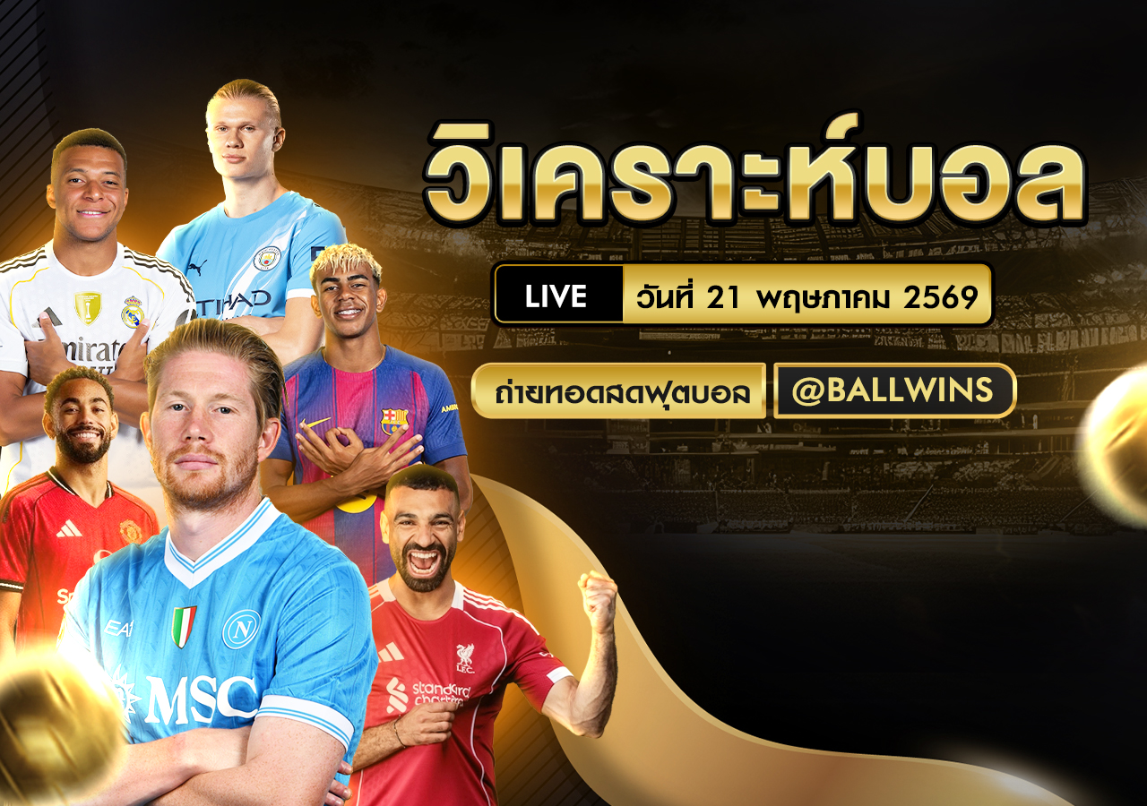 วิเคราะห์บอล วันนี้ 21 พ.ค. 2569 รวมคู่เด่นพร้อมราคาบอลและทีเด็ดประจำวัน