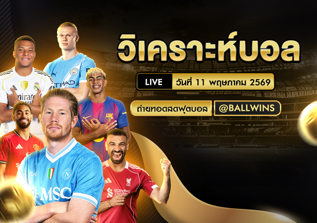 วิเคราะห์บอลวันนี้ 11 พ.ค. 2569 รวมทีเด็ด 3 คู่เด่นจากลีกยุโรป