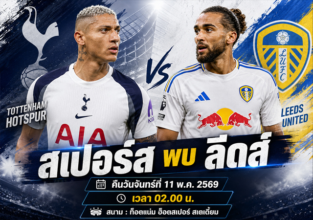สเปอร์ส พบ ลีดส์ คืนนี้ 11 พ.ค. 2569 ไก่เดือยทองลุ้นหนีตกชั้นพรีเมียร์ลีก