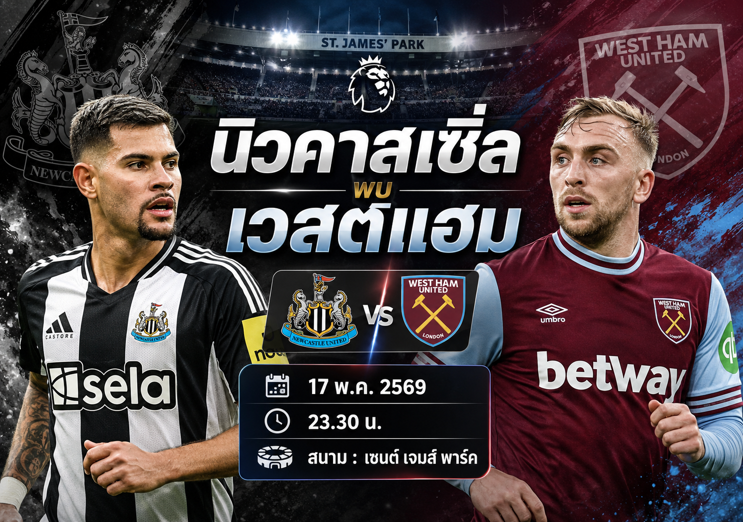 วิเคราะห์บอล นิวคาสเซิ่ล พบ เวสต์แฮม คืนนี้ 17 พ.ค. 2569