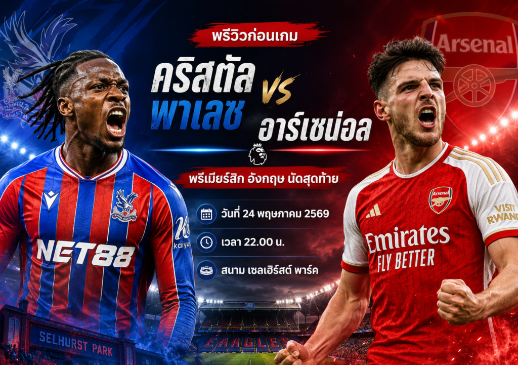 คริสตัล พาเลซ vs อาร์เซน่อล 24 พ.ค. 69