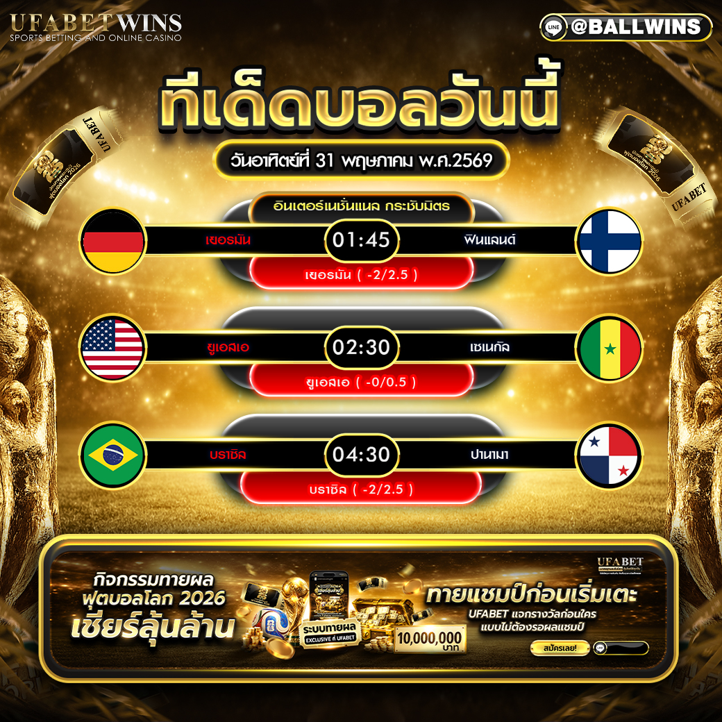 วิเคราะห์บอล วันนี้ 31 พ.ค. 2569 ทีเด็ดกระชับมิตร เยอรมัน ยูเอสเอ บราซิล