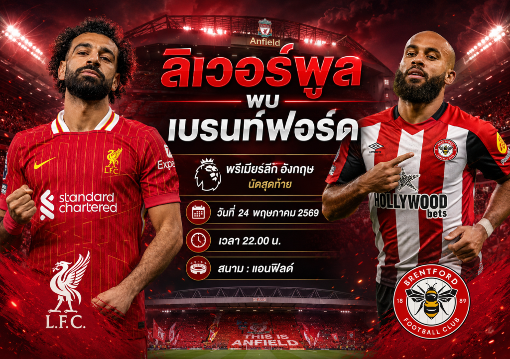 ลิเวอร์พูล พบ เบรนท์ฟอร์ด 24 พ.ค. 69 วิเคราะห์บอลพรีเมียร์ลีก นัดปิดฤดูกาล