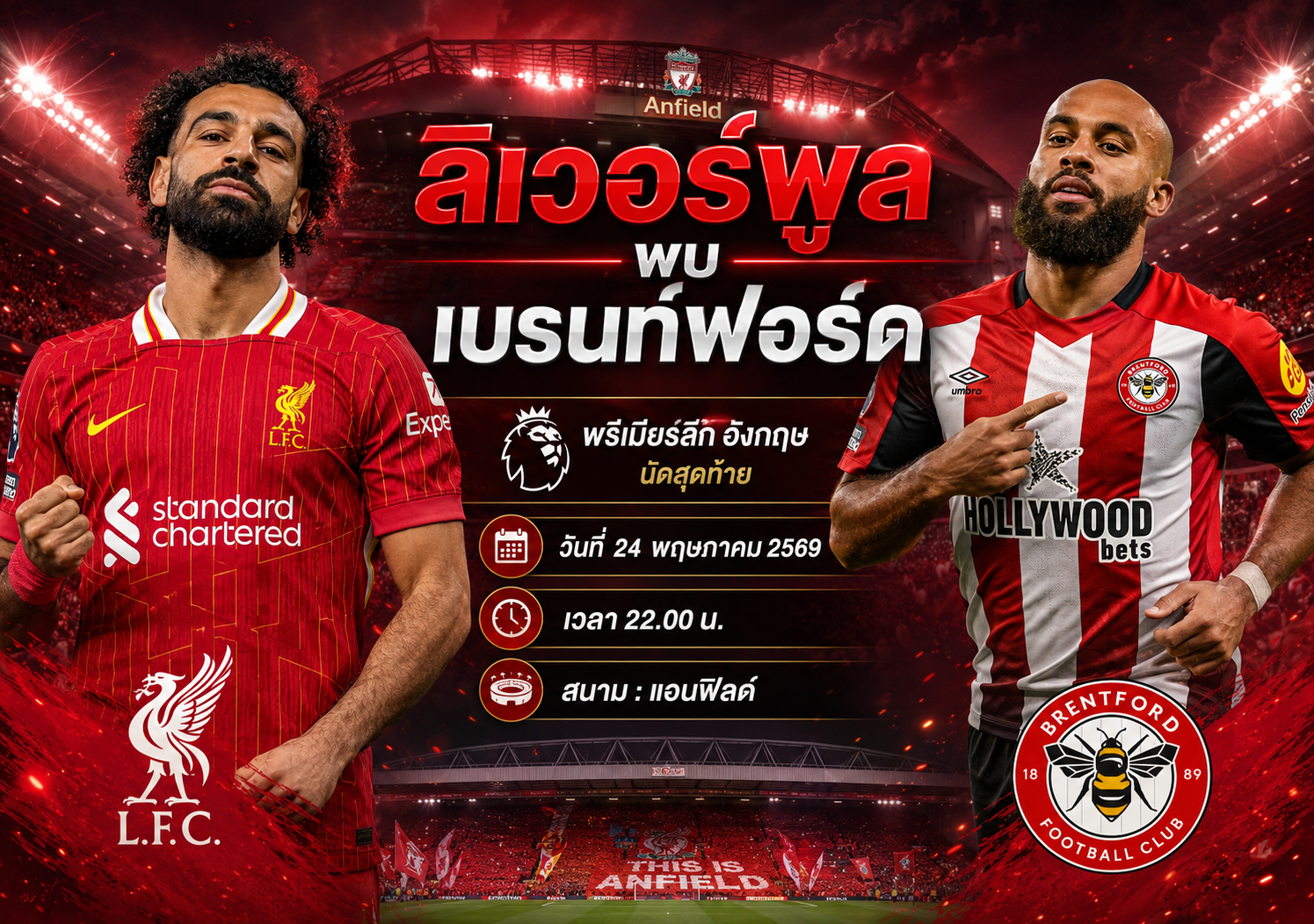 ลิเวอร์พูล พบ เบรนท์ฟอร์ด 24 พ.ค. 69 วิเคราะห์บอลพรีเมียร์ลีก นัดปิดฤดูกาล