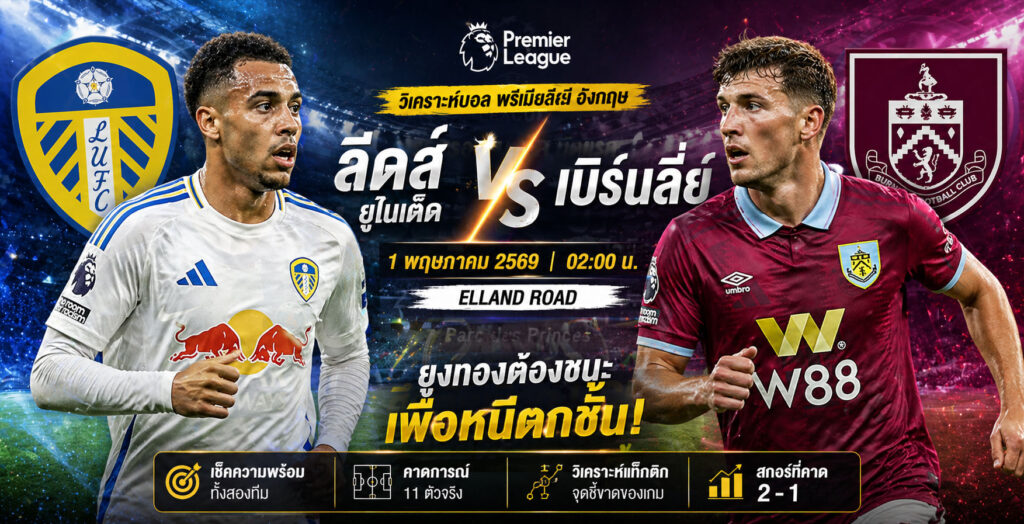 วิเคราะห์บอล ลีดส์ ยูไนเต็ด vs เบิร์นลี่ย์