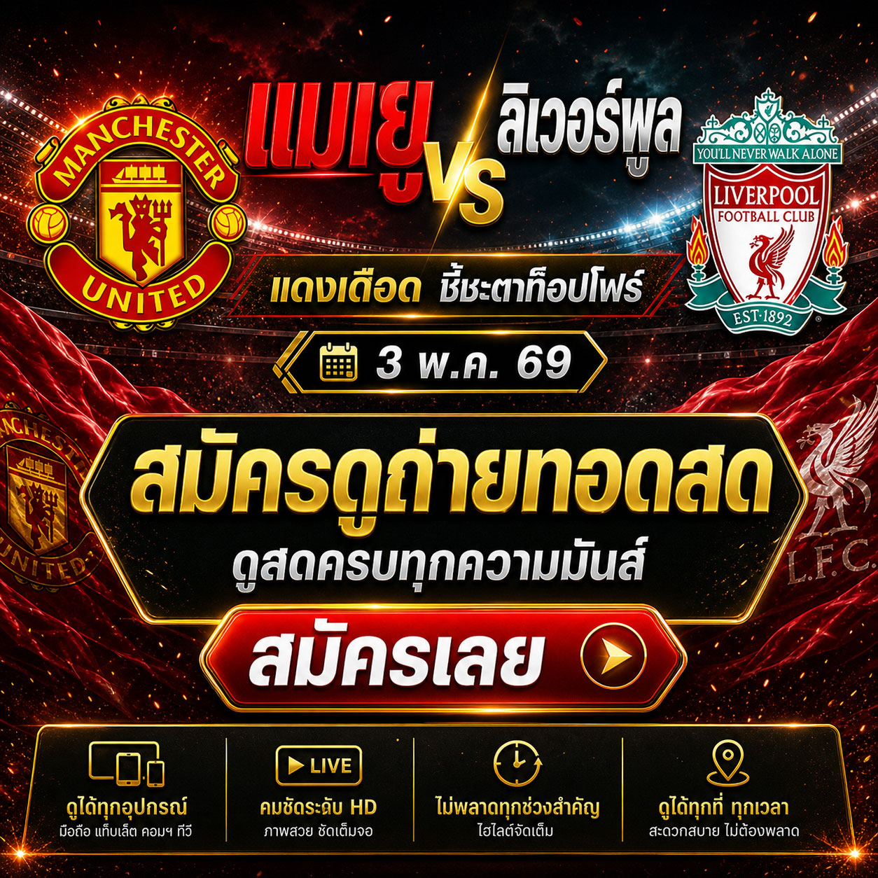 วิเคราะห์บอล แมนยู vs ลิเวอร์พูล