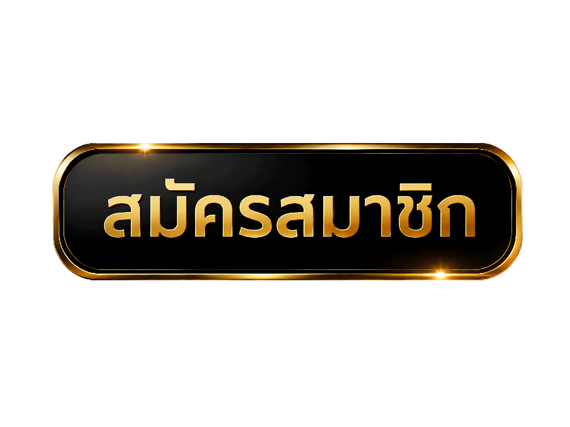 สมัครสมาชิก