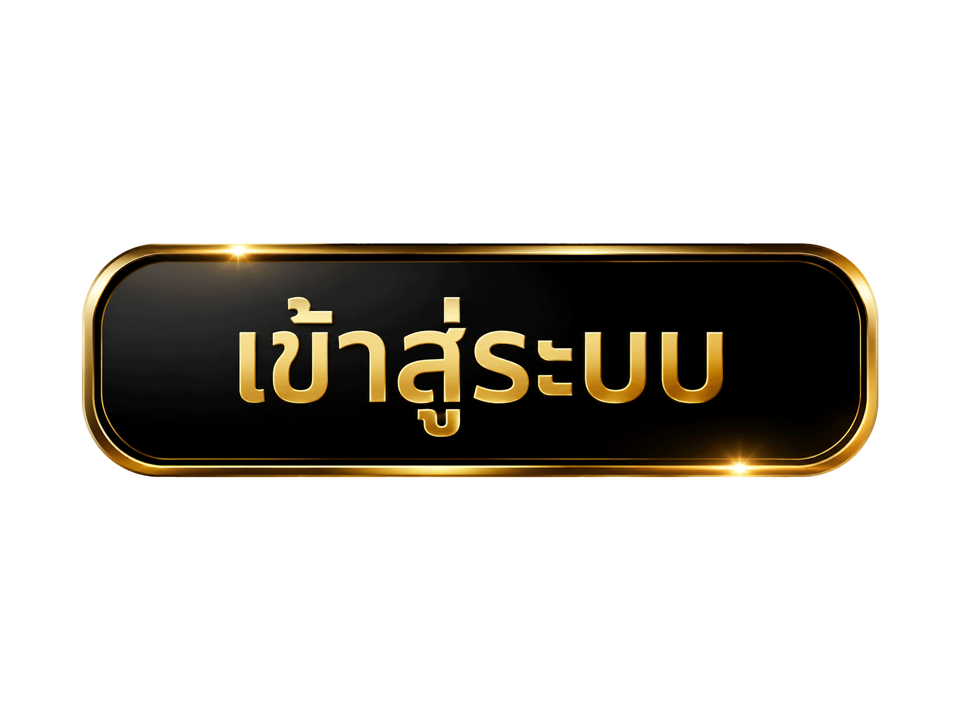 เข้าสู่ระบบ