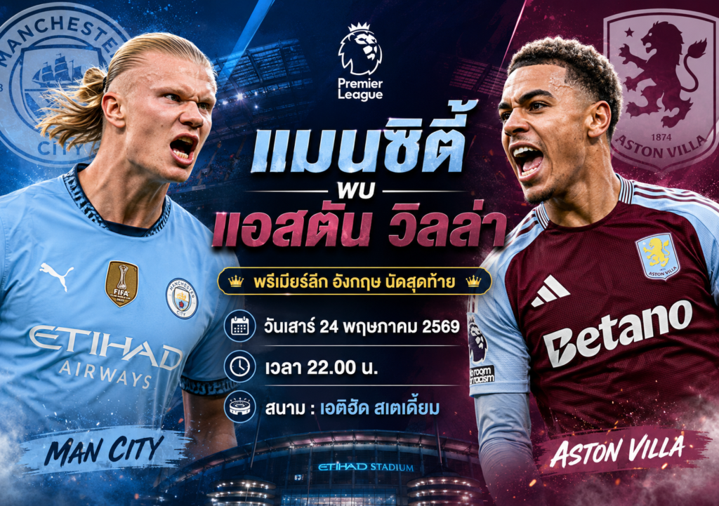 แมนซิตี้ พบ แอสตัน วิลล่า 24 พ.ค. 69