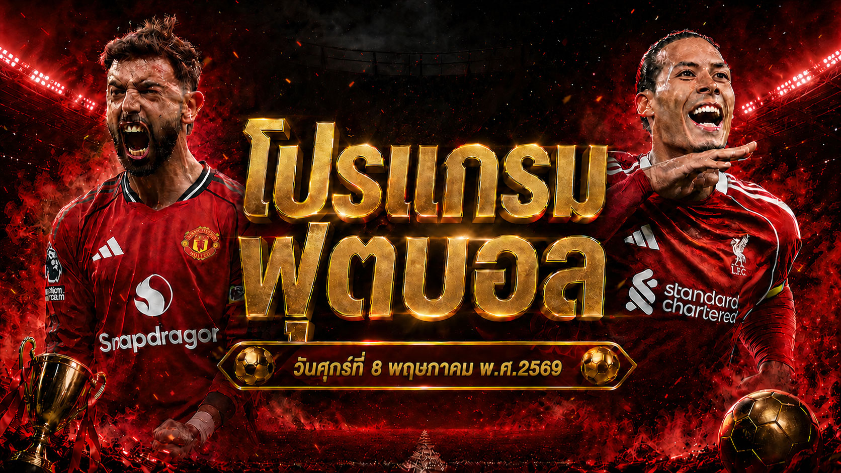 โปรแกรมบอล 8 พ.ค. 2569