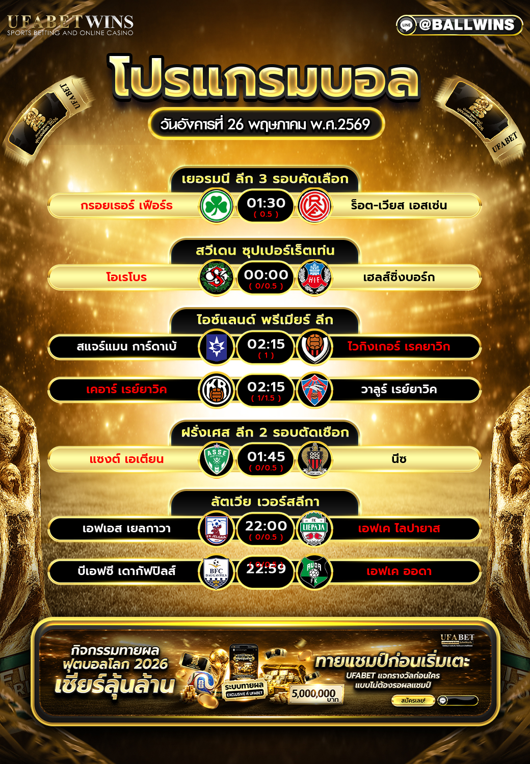 โปรแกรมบอล วันที่ 26 พ.ค. 2569 อัปเดตคู่แข่งและเวลาเตะ