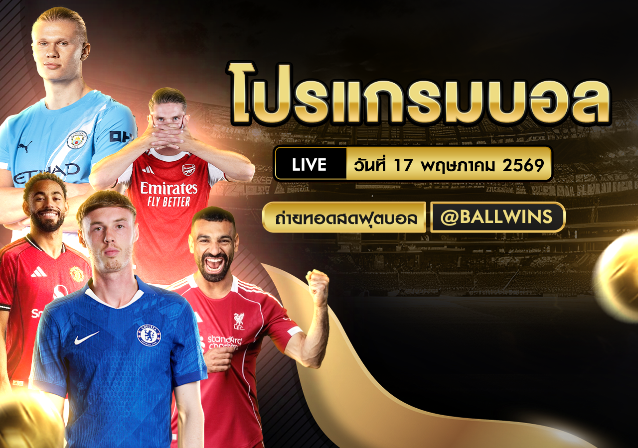โปรแกรมบอล วันนี้ 17 พ.ค. 2569 พรีเมียร์ลีกอังกฤษ และลา ลีก้า สเปน
