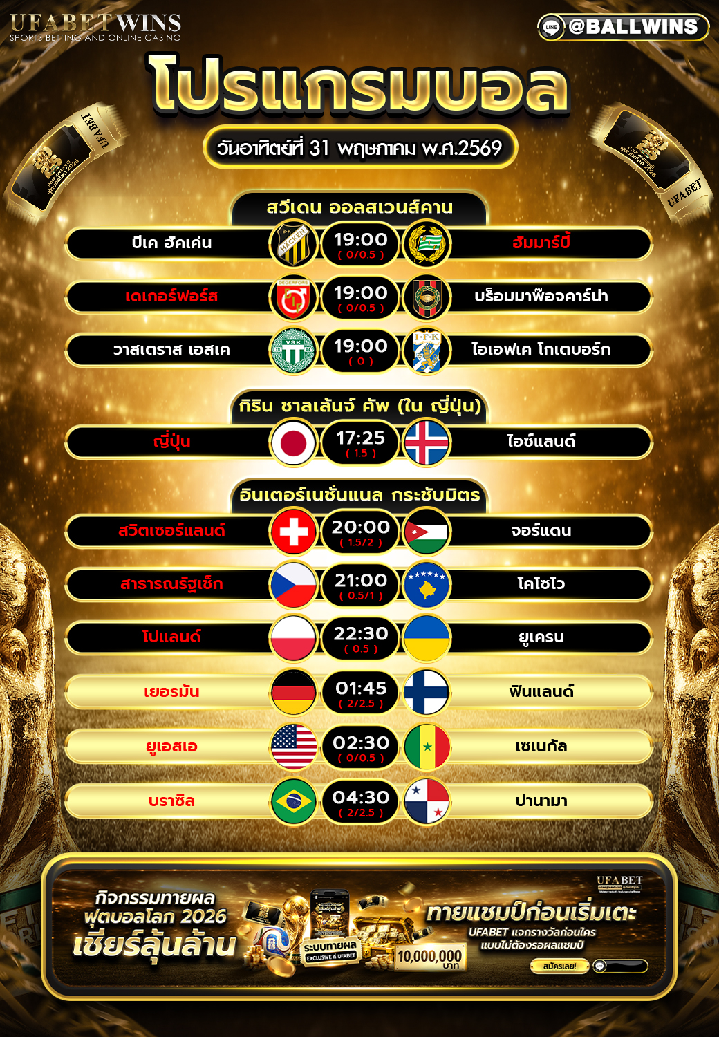 โปรแกรมบอล วันนี้ 31 พ.ค. 2569 ตารางบอลครบทุกคู่ พร้อมเวลาเตะ