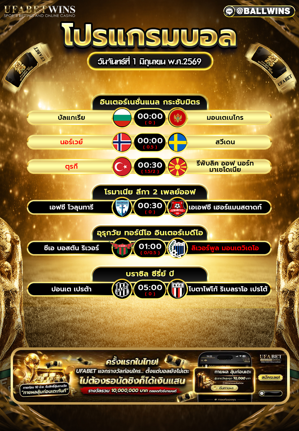 โปรแกรมบอล วันนี้ 1 มิ.ย. 2569 ตารางบอลครบทุกคู่ ดึกถึงเช้ามืด