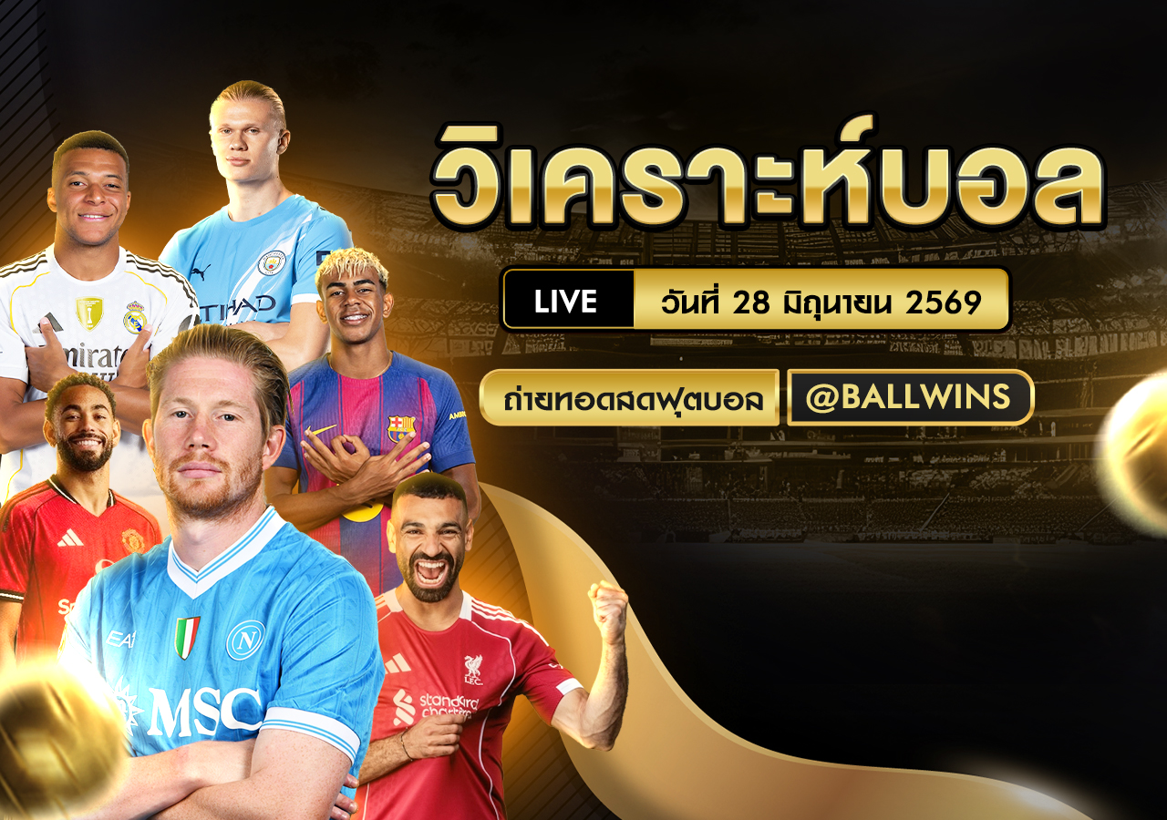 วิเคราะห์บอล วันอาทิตย์ที่ 28 มิถุนายน พ.ศ. 2569