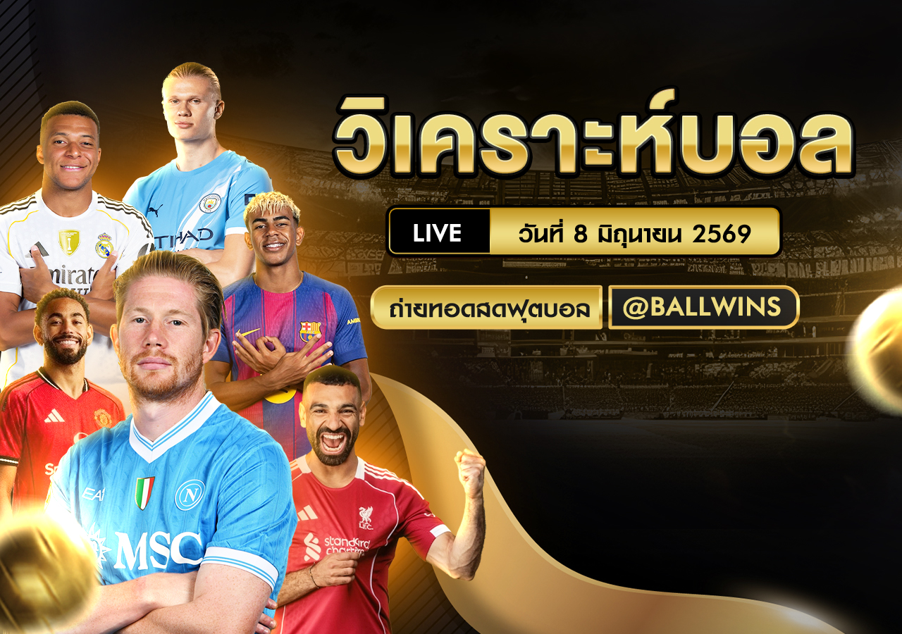 วิเคราะห์บอล วันที่ 8 มิ.ย. 2569