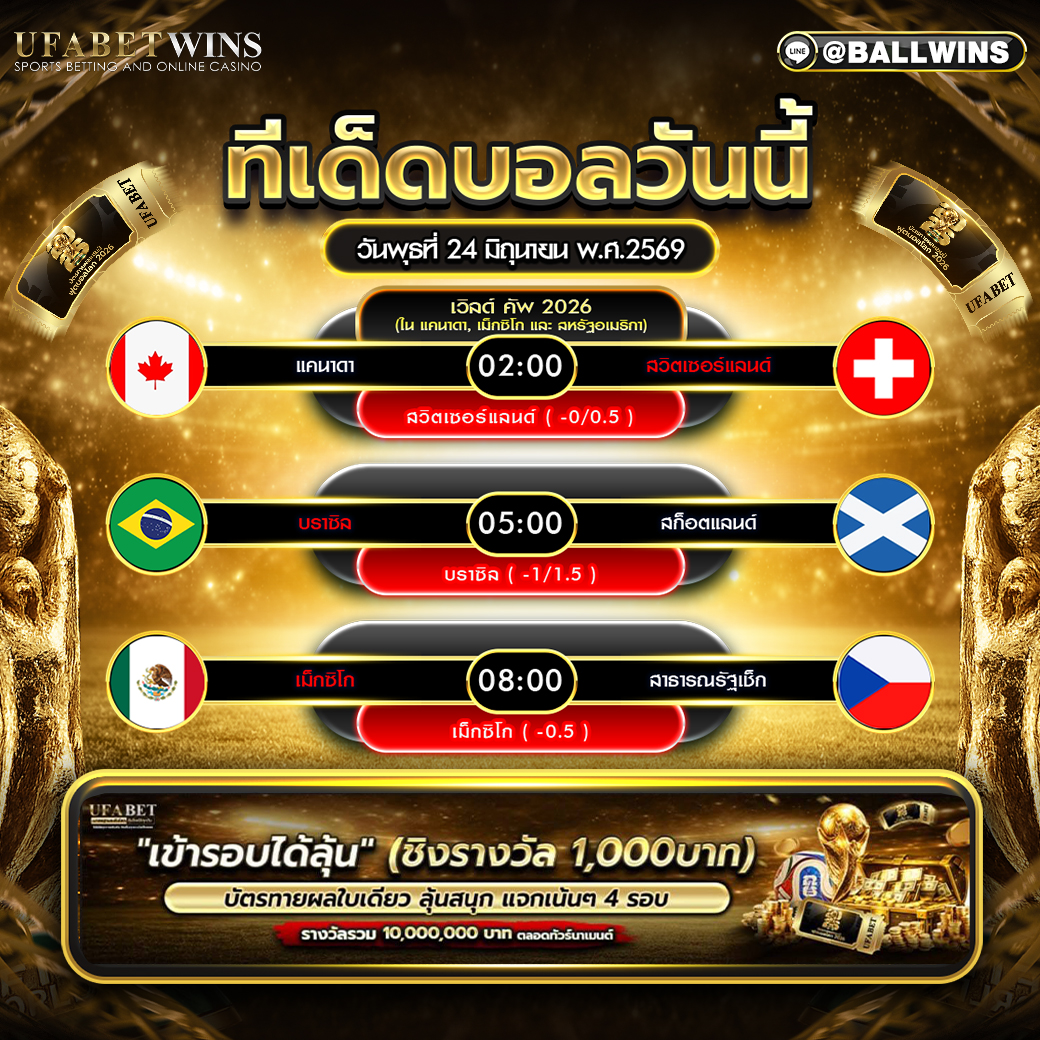 วิเคราะห์บอล วันที่ 24 มิถุนายน พ.ศ.2569 ทีเด็ดครบทุกคู่