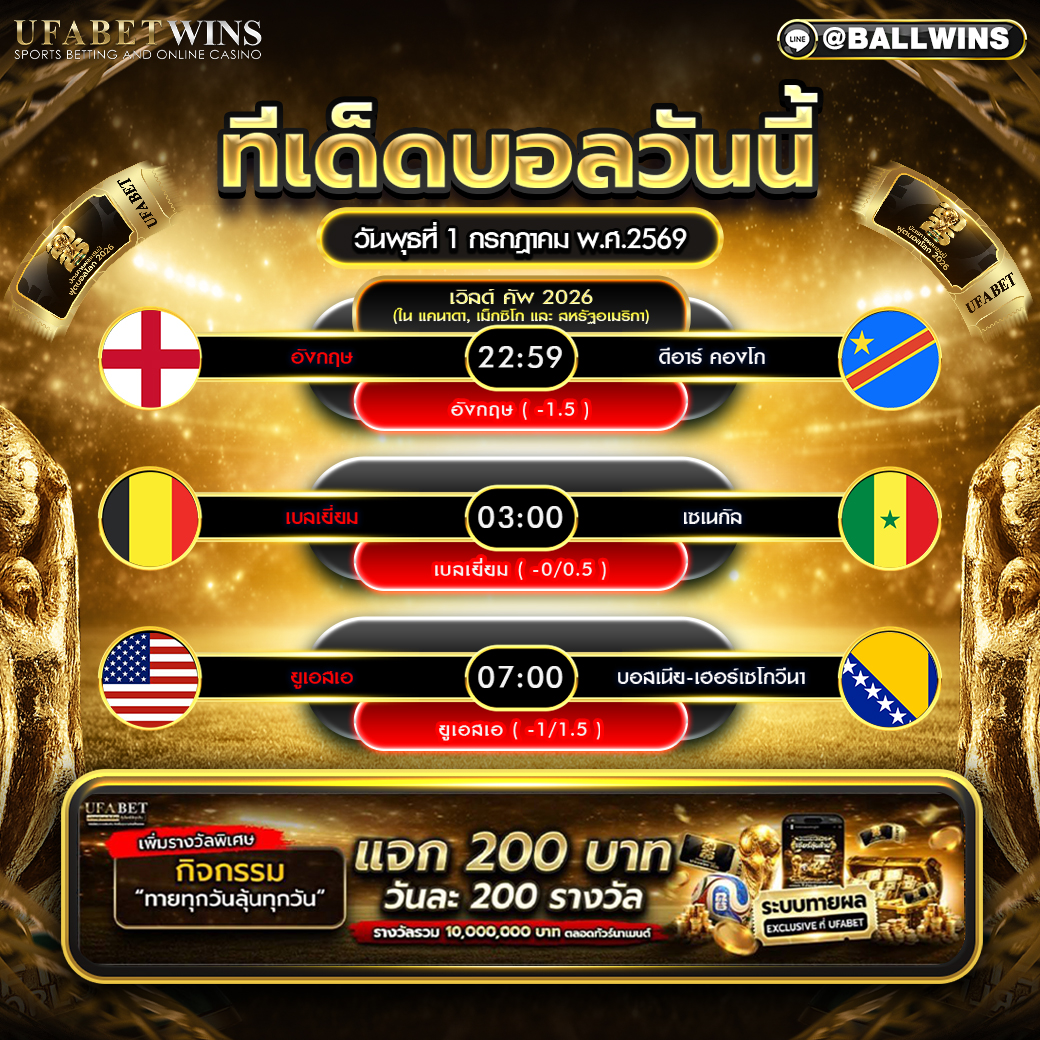 วิเคราะห์บอล วันพุธ ที่ 1 กรกฎาคม พ.ศ.2569 ทีเด็ดฟุตบอลโลก 2026 ครบทุกคู่