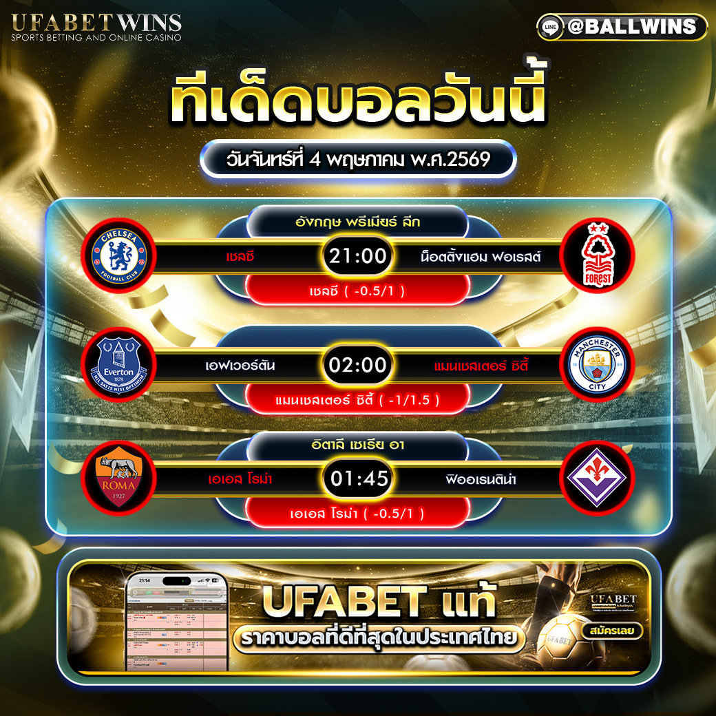วิเคราะห์บอล วันที่ 4 มิ.ย. 2569 ทีเด็ดพรีเมียร์ลีกและเซเรีย อา วันนี้
