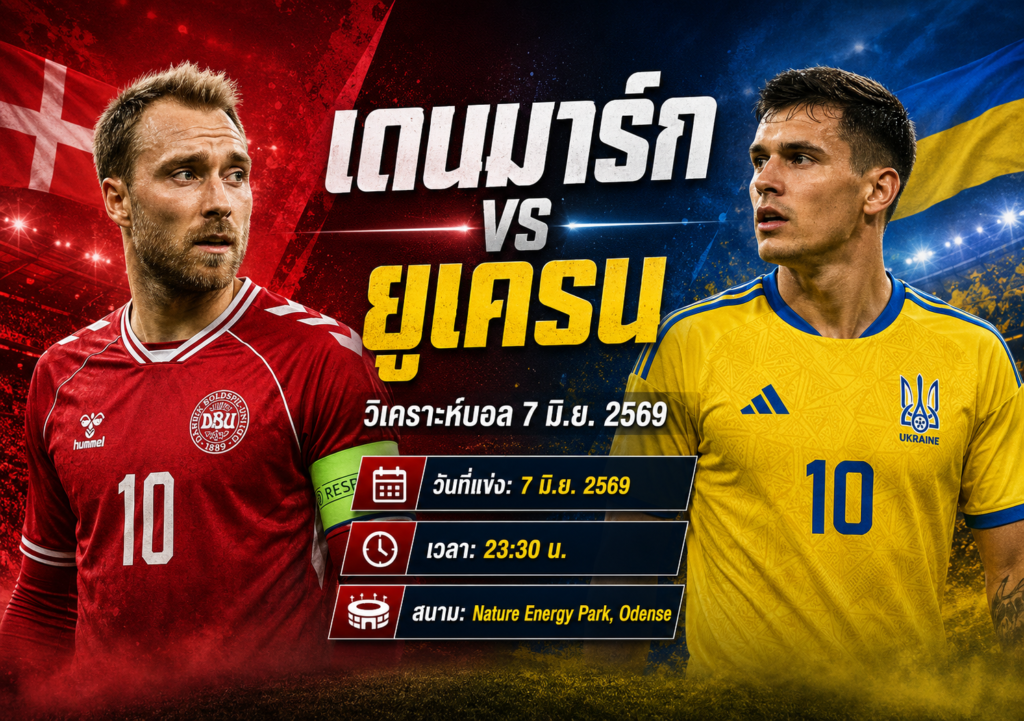 เดนมาร์ก vs ยูเครน 7 มิ.ย. 2569