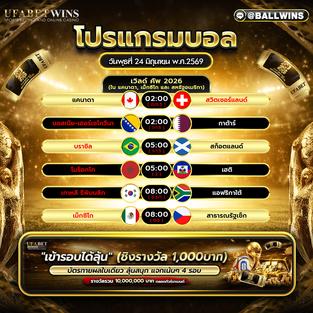 โปรแกรมบอล วันที่ 24 มิถุนายน พ.ศ.2569