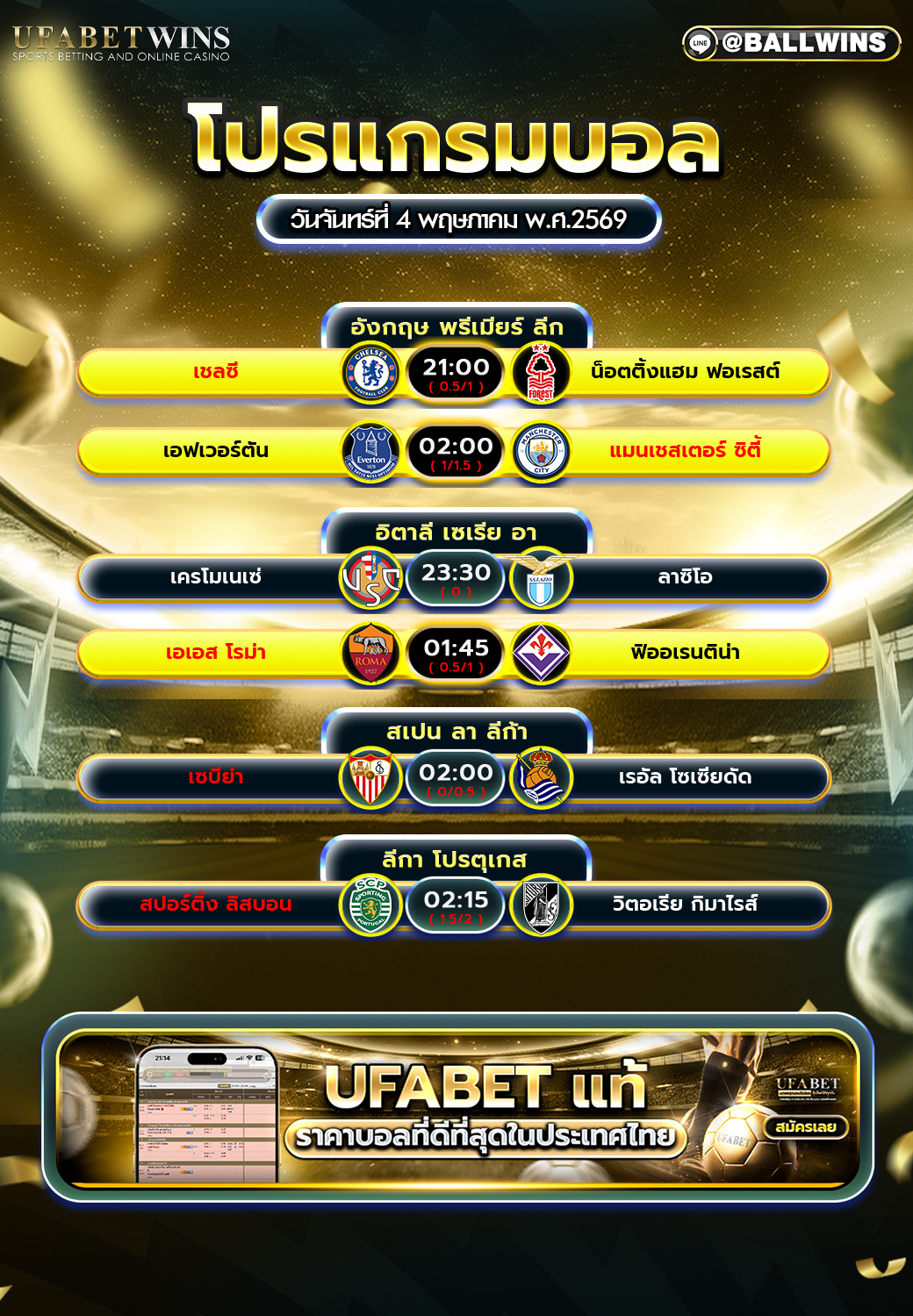 โปรแกรมบอล วันที่ 4 มิ.ย. 2569 เช็กเวลาแข่ง พรีเมียร์ลีก เซเรีย อา ลา ลีก้า